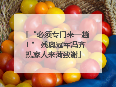 “必须专门来一趟！” 残奥冠军冯齐携家人来菏致谢
