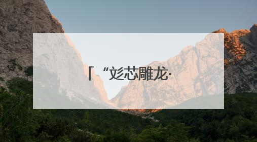 “彣芯雕龙·丝绸文化数字中心”正式落户苏州丝绸博物馆