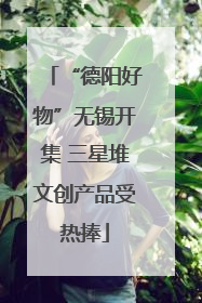 “德阳好物”无锡开集 三星堆文创产品受热捧