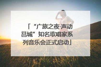 “广旅之夜·声动邕城”知名歌唱家系列音乐会正式启动
