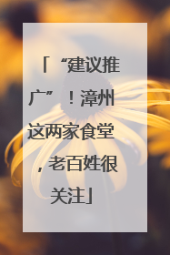 “建议推广”！漳州这两家食堂，老百姓很关注