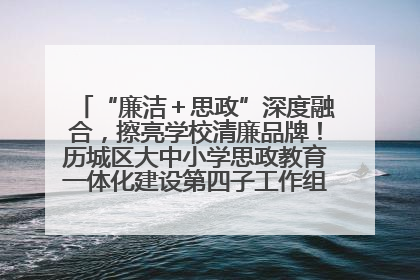 “廉洁＋思政”深度融合，擦亮学校清廉品牌！历城区大中小学思政教育一体化建设第四子工作组举行共建活动