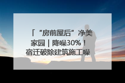 “房前屋后”净美家园｜降噪30%！宿迁破除建筑施工噪声扰民难题