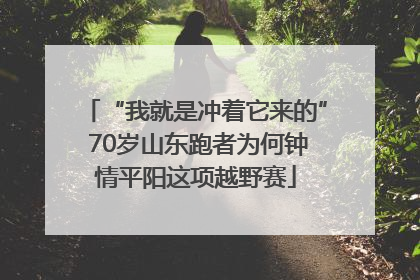 “我就是冲着它来的” 70岁山东跑者为何钟情平阳这项越野赛