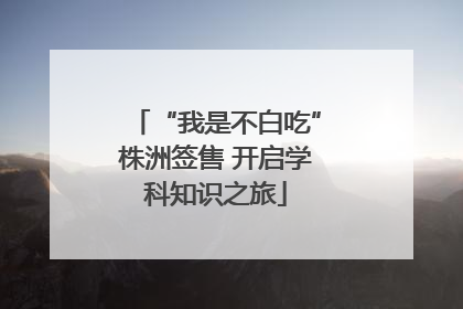 “我是不白吃”株洲签售 开启学科知识之旅