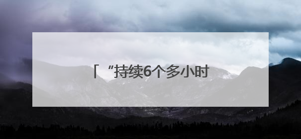 “持续6个多小时”，俄乌交换战俘期间互袭首都地区