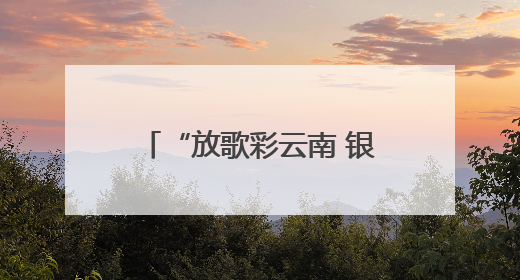 “放歌彩云南 银龄颂华章”合唱展演活动盛大启幕