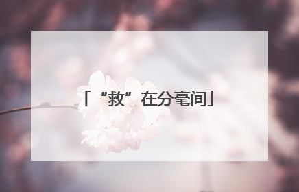 “救”在分毫间