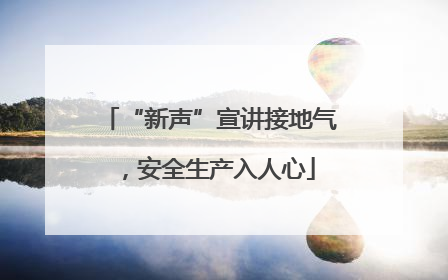“新声”宣讲接地气，安全生产入人心