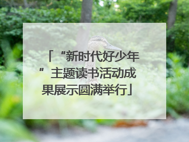 “新时代好少年”主题读书活动成果展示圆满举行