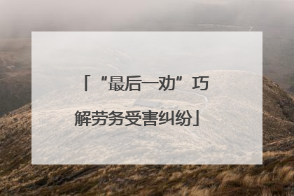 “最后一劝”巧解劳务受害纠纷