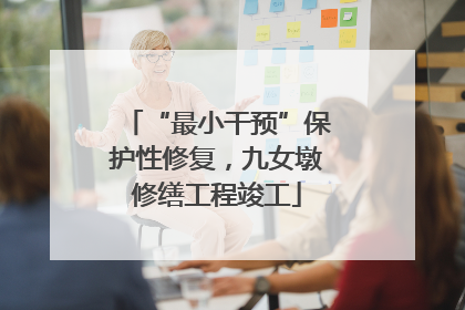 “最小干预”保护性修复，九女墩修缮工程竣工