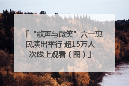 “歌声与微笑”六一惠民演出举行 超15万人次线上观看（图）