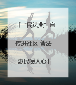 “民法典”宣传进社区 普法惠民暖人心