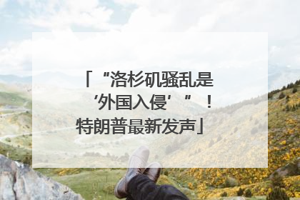 “洛杉矶骚乱是‘外国入侵’”！特朗普最新发声