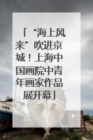 “海上风来”吹进京城！上海中国画院中青年画家作品展开幕