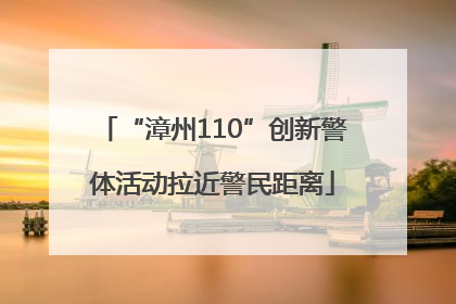 “漳州110”创新警体活动拉近警民距离