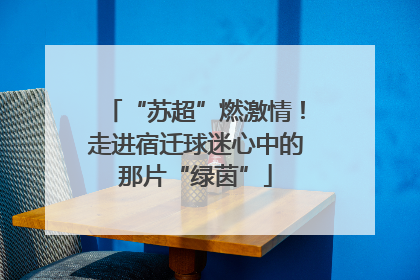“苏超”燃激情！走进宿迁球迷心中的那片“绿茵”