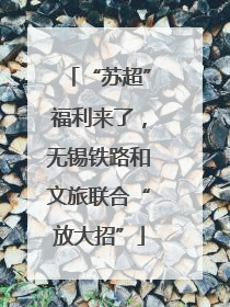 “苏超”福利来了，无锡铁路和文旅联合“放大招”