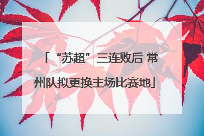 “苏超”三连败后 常州队拟更换主场比赛地
