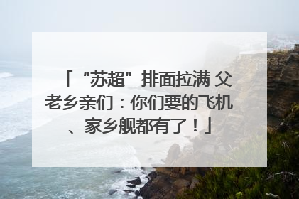 “苏超”排面拉满 父老乡亲们：你们要的飞机、家乡舰都有了！