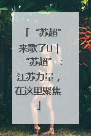 “苏超”来歌了⑪｜“苏超”：江苏力量，在这里聚焦