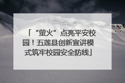 “萤火”点亮平安校园！五莲县创新宣讲模式筑牢校园安全防线