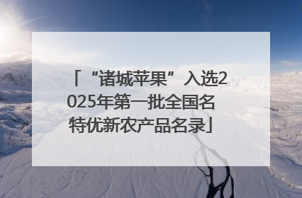 “诸城苹果”入选2025年第一批全国名特优新农产品名录