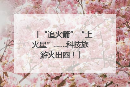 “追火箭”“上火星”……科技旅游火出圈！