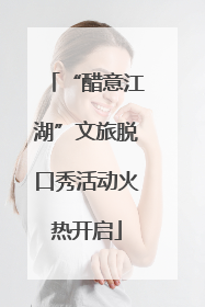 “醋意江湖”文旅脱口秀活动火热开启