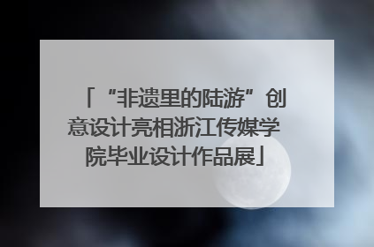 “非遗里的陆游”创意设计亮相浙江传媒学院毕业设计作品展