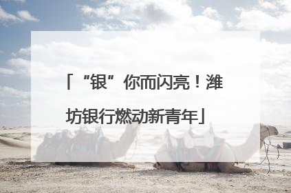 “银”你而闪亮！潍坊银行燃动新青年