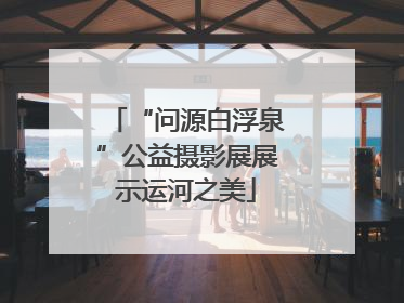 “问源白浮泉”公益摄影展展示运河之美