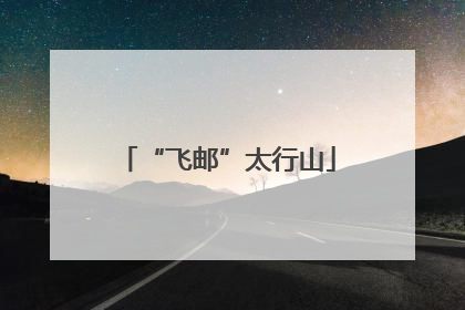 “飞邮”太行山