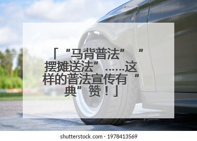 “马背普法”“摆摊送法”……这样的普法宣传有“典”赞！