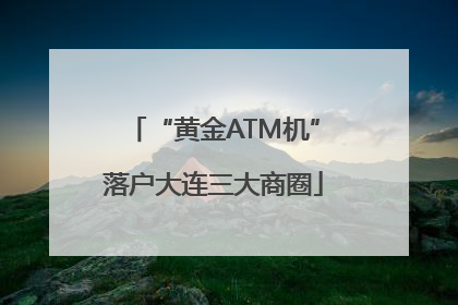 “黄金ATM机”落户大连三大商圈