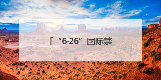 “6·26”国际禁毒日丨以匠心守初心，以文化拒“毒”行