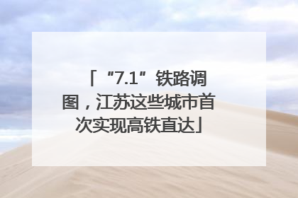 “7.1”铁路调图，江苏这些城市首次实现高铁直达