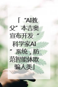 “AI教父”本吉奥宣布开发“科学家AI”系统，防范智能体欺骗人类