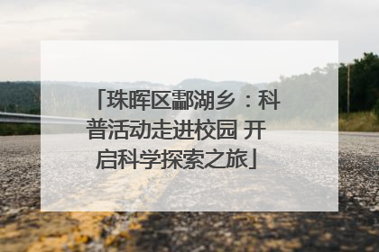 珠晖区酃湖乡：科普活动走进校园 开启科学探索之旅