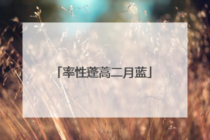 率性蓬蒿二月蓝