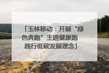 玉林移动：开展“绿色奔跑”主题健康跑 践行低碳发展理念