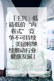 王兴：低质低价“内卷式” 竞争不可持续，美团将继续推动行业健康发展