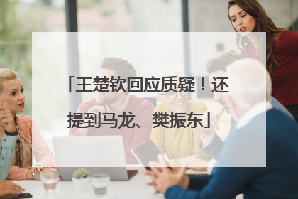 王楚钦回应质疑！还提到马龙、樊振东