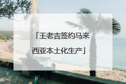 王老吉签约马来西亚本土化生产