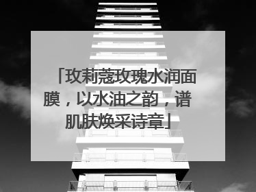 玫莉蔻玫瑰水润面膜，以水油之韵，谱肌肤焕采诗章