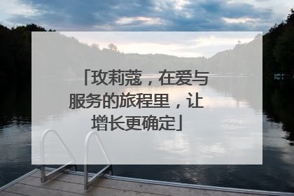 玫莉蔻，在爱与服务的旅程里，让增长更确定