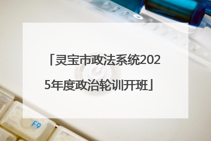 灵宝市政法系统2025年度政治轮训开班