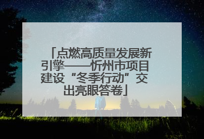 点燃高质量发展新引擎——忻州市项目建设“冬季行动”交出亮眼答卷