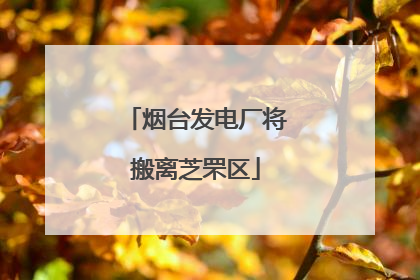 烟台发电厂将搬离芝罘区